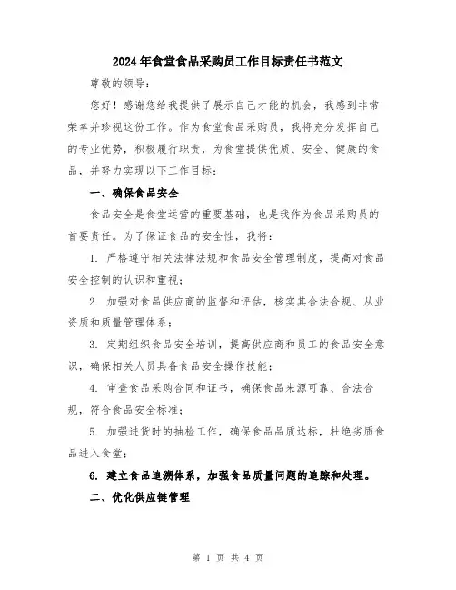 2024年食堂食品采购员工作目标责任书范文