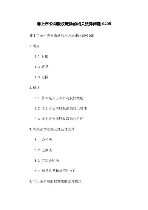非上市公司股权激励的相关法律问题-0405