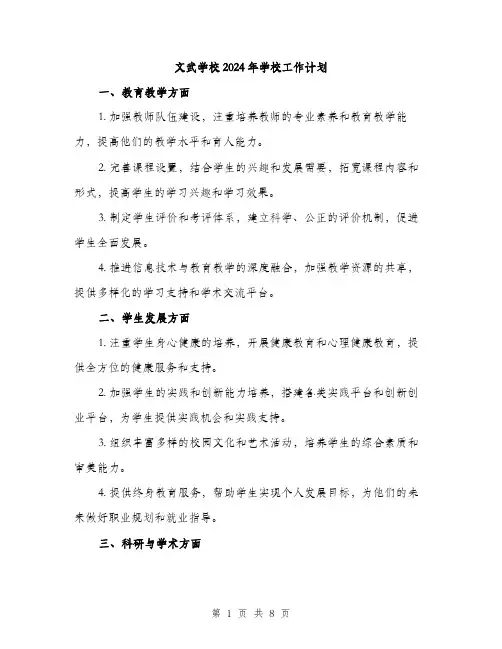 文武学校2024年学校工作计划（2篇）