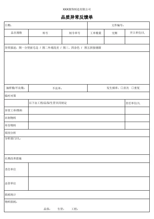 品质异常反馈单