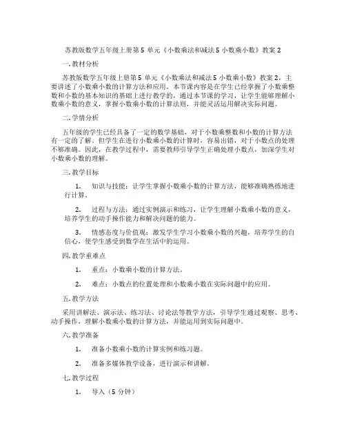 苏教版数学五年级上册第5单元《小数乘法和减法 5 小数乘小数》教案2