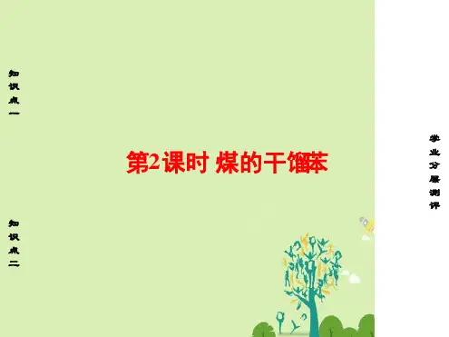 高中化学第3章重要的有机化合物第2节石油和煤重要的烃煤的干馏苯课件鲁科版必修21