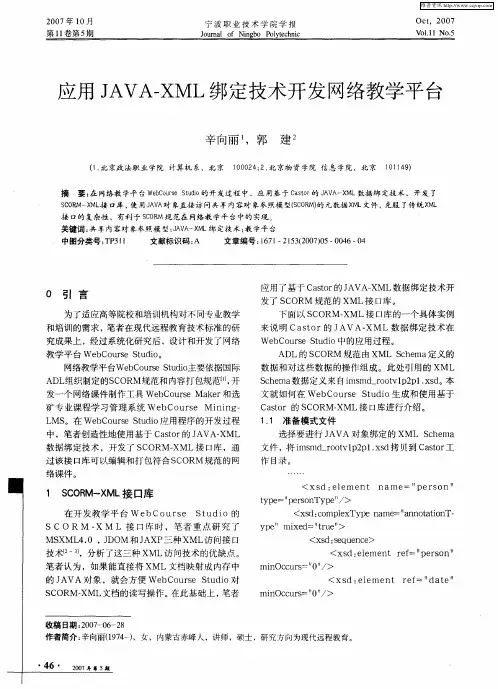 应用JAVA-XML绑定技术开发网络教学平台