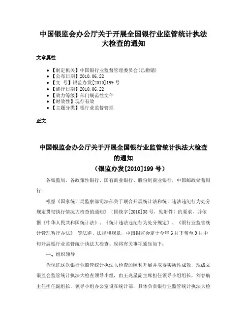 中国银监会办公厅关于开展全国银行业监管统计执法大检查的通知