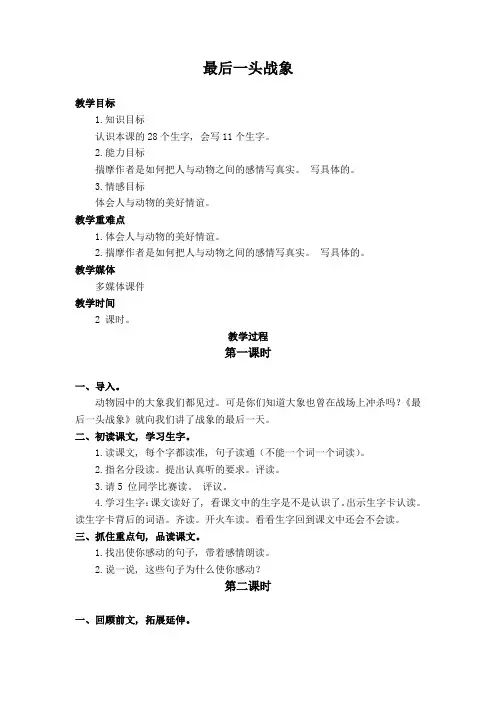 【部编版语文六年级上册教案】23最后一头战象 (2)