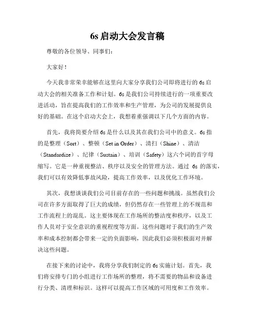 6s启动大会发言稿