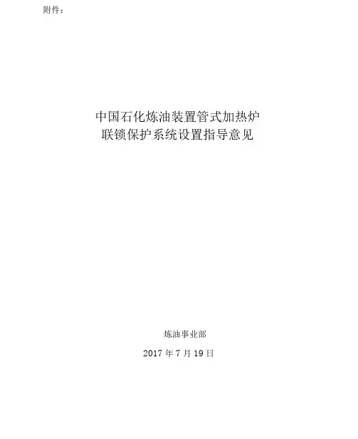 《中国石化炼油装置管式加热炉联锁保护系统设置指导意见》