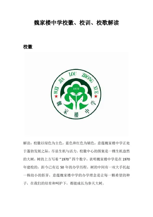 魏家楼中学校徽 校训 校歌的解读与图样