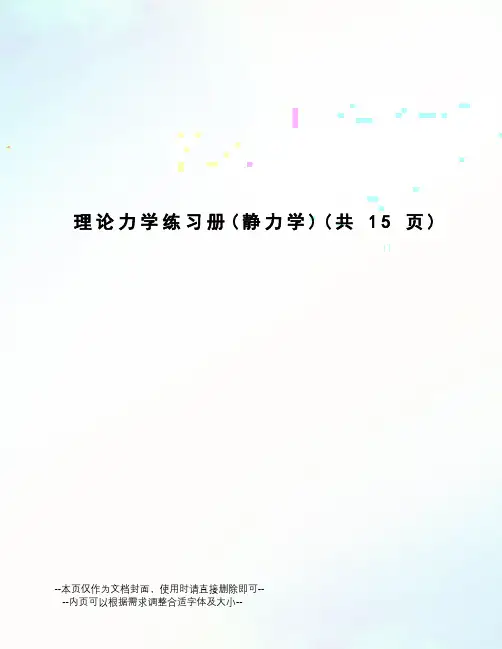 理论力学练习册