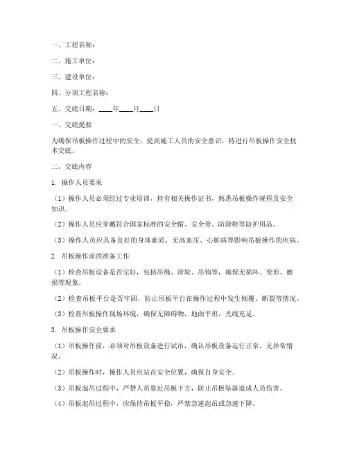 吊板操作安全技术交底模板