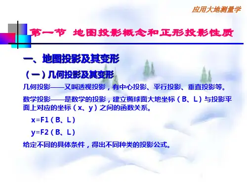 6高斯投影及其计算