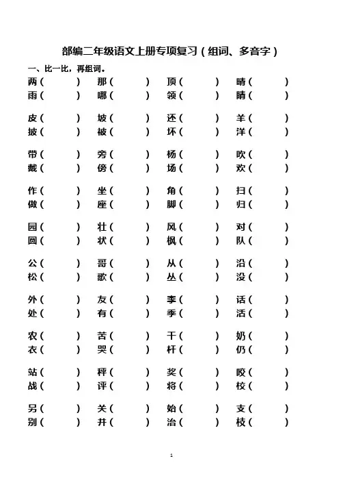 部编二年级语文上册专项复习(形近音近字组词、多音字)