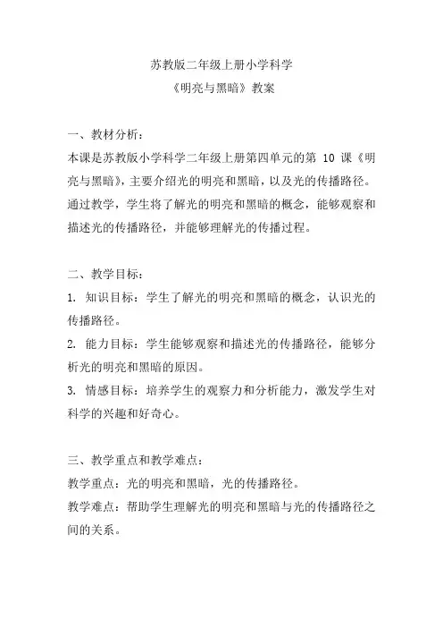 苏教版二年级上册小学科学《明亮与黑暗》教案