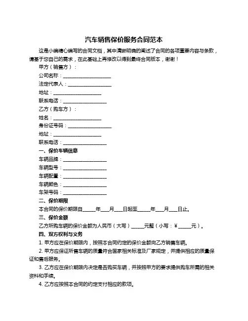 汽车销售保价服务合同范本