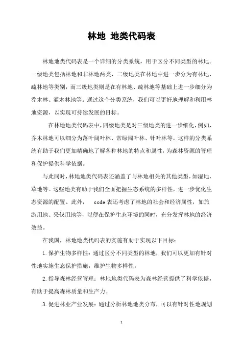 林地 地类代码表