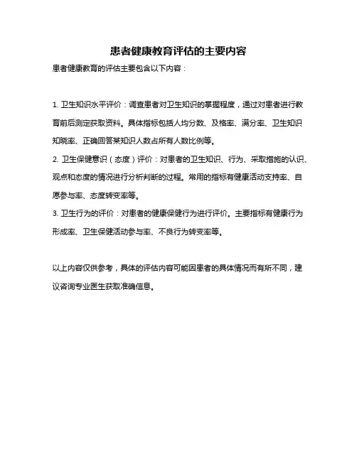 患者健康教育评估的主要内容