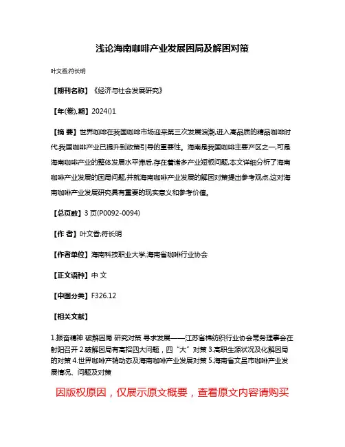 浅论海南咖啡产业发展困局及解困对策