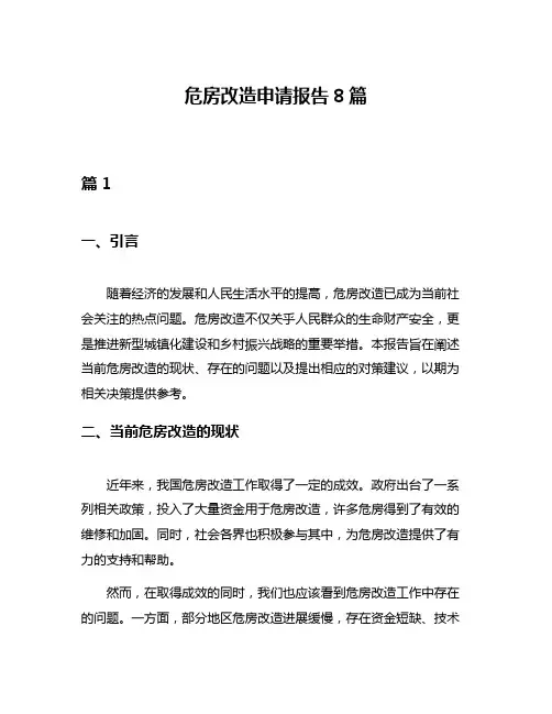 危房改造申请报告8篇