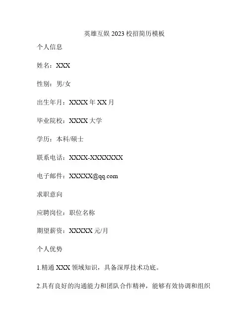 英雄互娱 2023校招简历模板