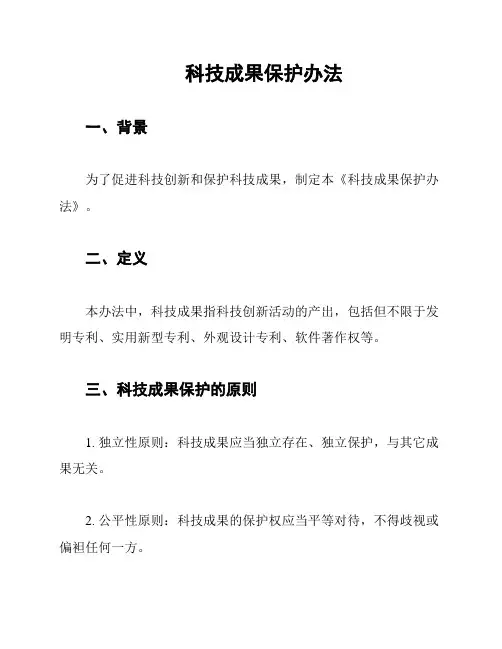科技成果保护办法