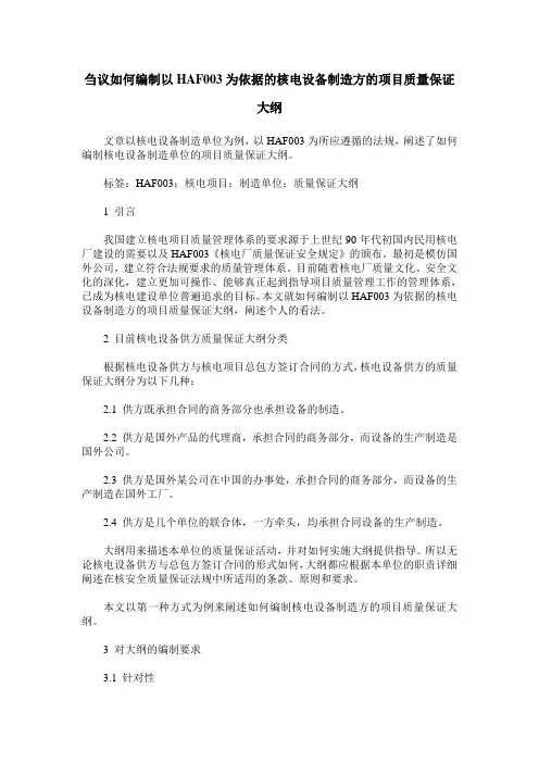 刍议如何编制以HAF003为依据的核电设备制造方的项目质量保证大纲