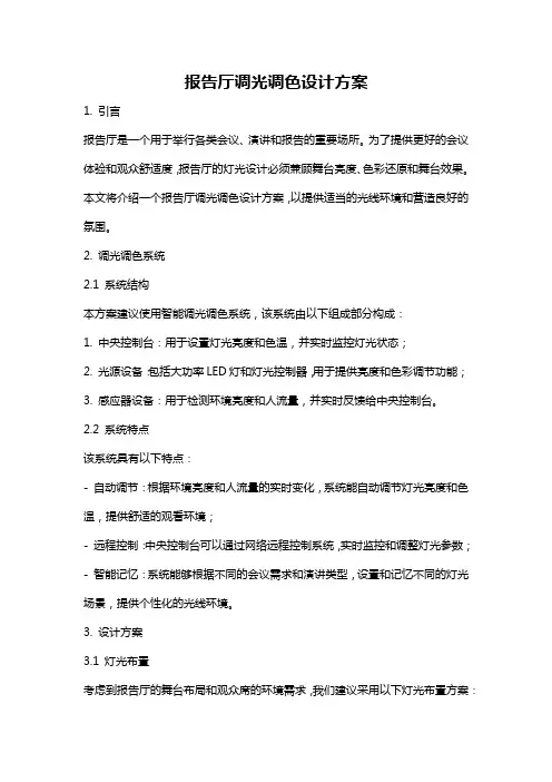 报告厅调光调色设计方案