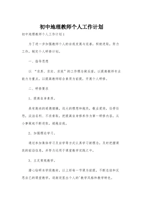 初中地理教师个人工作计划
