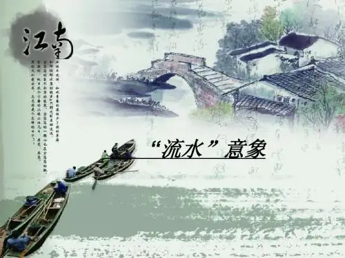 第三章 第四节流水意象