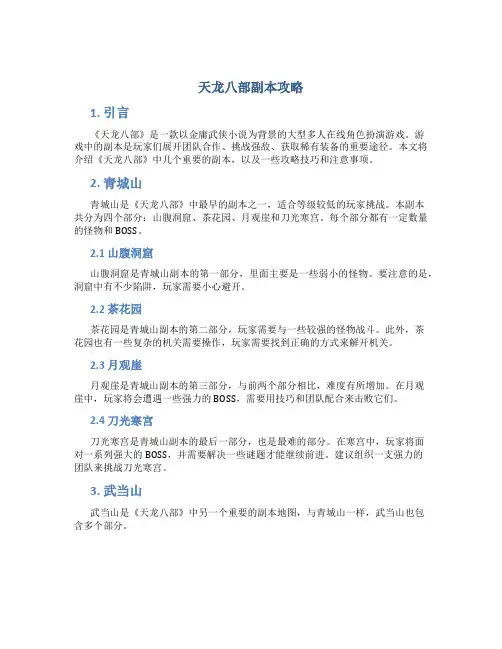 天龙八部副本攻略