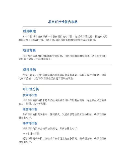 项目可行性报告表格