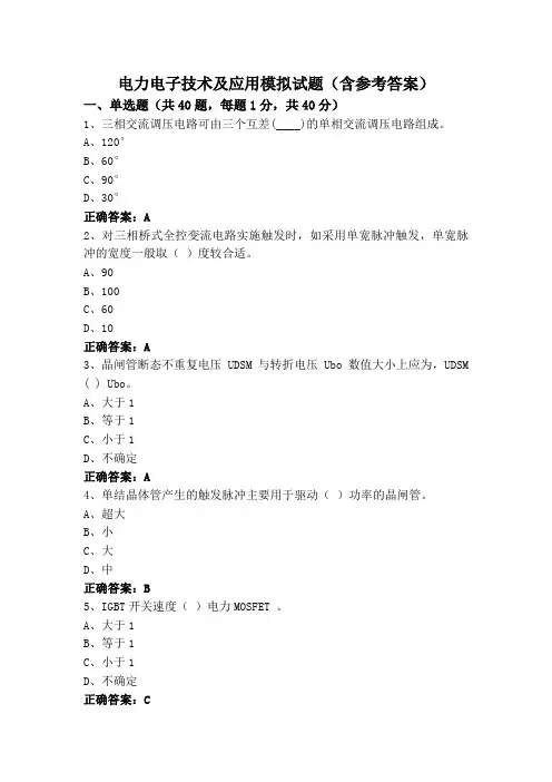 电力电子技术及应用模拟试题(含参考答案)