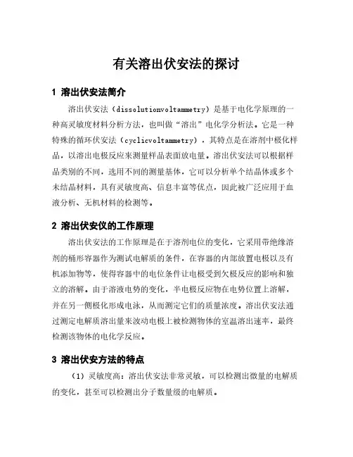 有关溶出伏安法的探讨