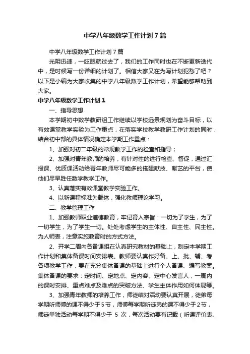 中学八年级数学工作计划7篇