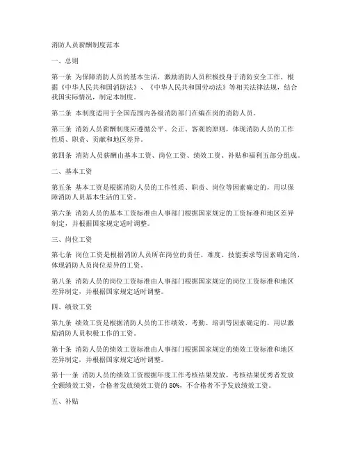 消防人员薪酬制度范本