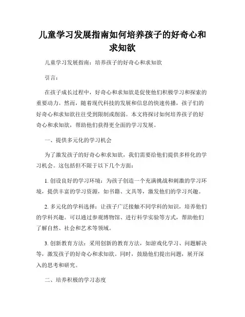 儿童学习发展指南如何培养孩子的好奇心和求知欲