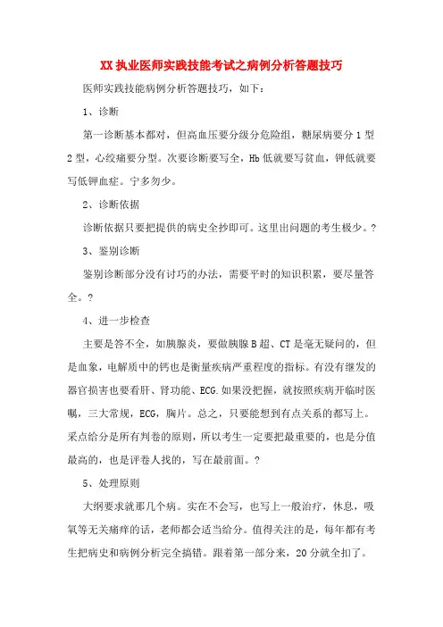 XX执业医师实践技能考试之病例分析答题技巧