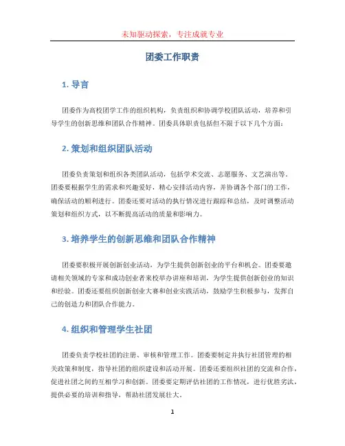 团委工作职责(1)