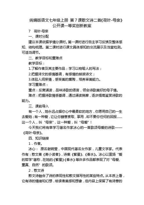 统编版语文七年级上册 第7课散文诗二首《荷叶-母亲》公开课一等奖创新教案
