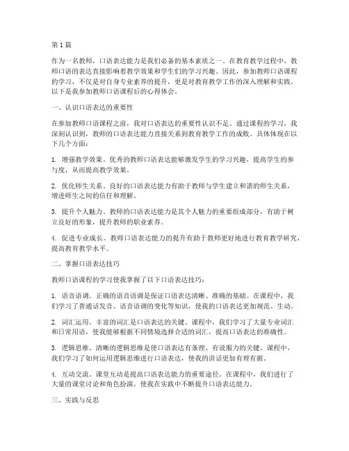 教师口语课程教育心得体会(2篇)