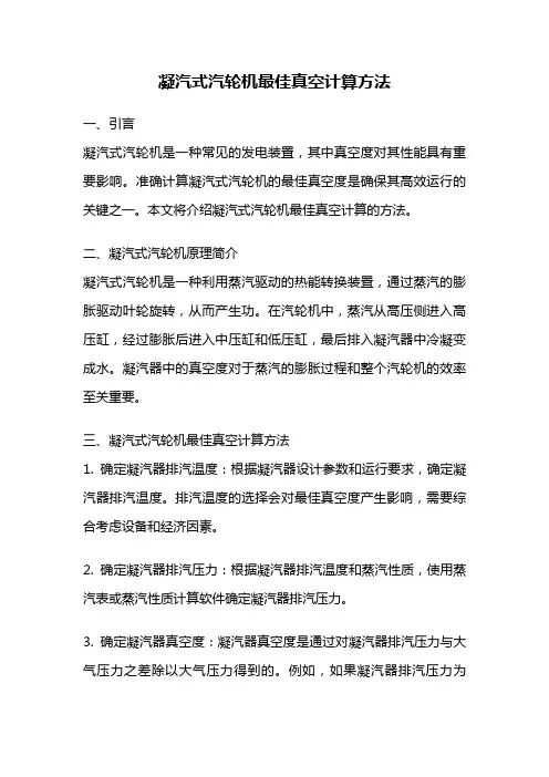 凝汽式汽轮机最佳真空计算方法