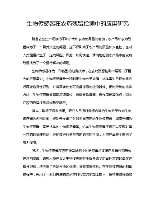 生物传感器在农药残留检测中的应用研究