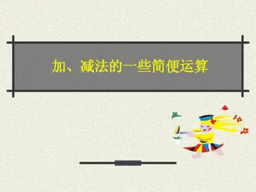 加减法简便运算