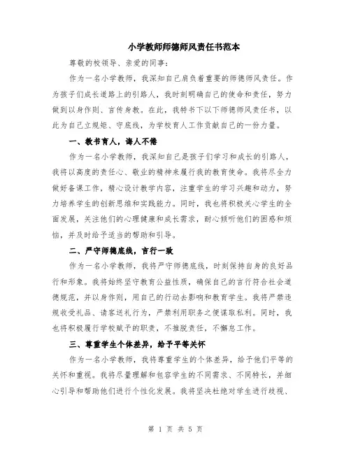小学教师师德师风责任书范本（2篇）
