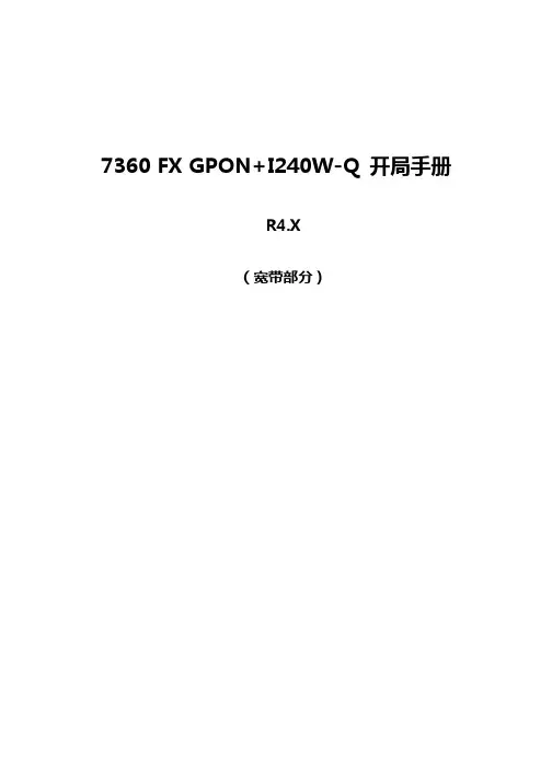 贝尔7360 FX GPON+I240W-Q开局手册