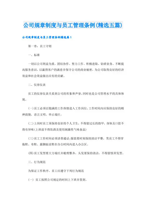 公司规章制度与员工管理条例(精选五篇)