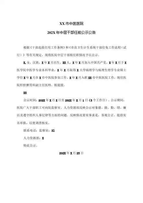 XX市中医医院202X年中层干部任前公示公告(2024年)