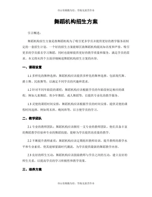 舞蹈机构招生方案