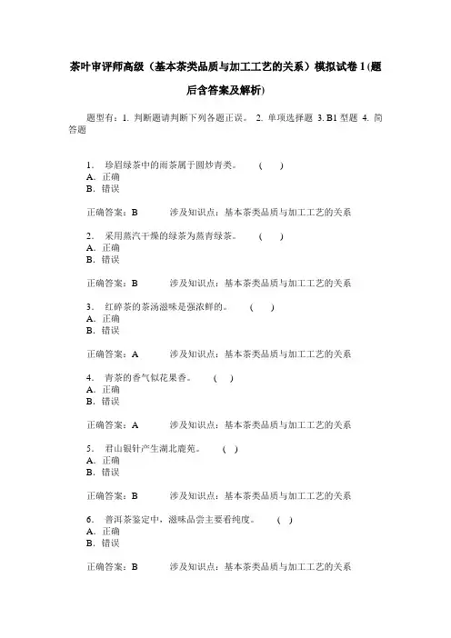 茶叶审评师高级(基本茶类品质与加工工艺的关系)模拟试卷1(题后