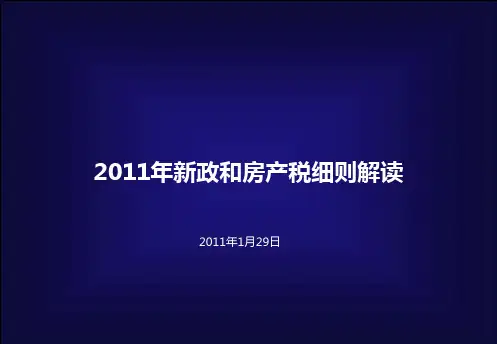 年房产新政解析