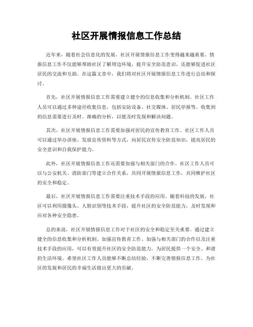 社区开展情报信息工作总结